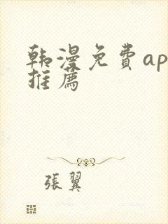 韩漫免费app推荐封面