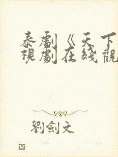 泰剧《天下》电视剧在线观看