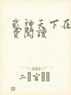 武神天下在线免费阅读