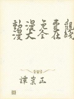 动漫免费观看动漫大全在线观看国漫