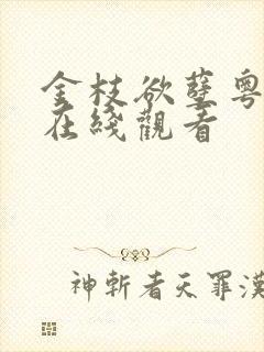 金枝欲孽粤语版在线观看