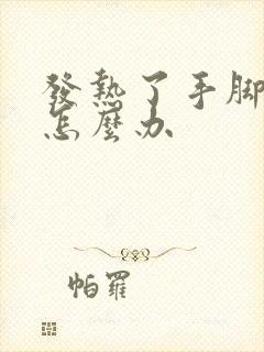 发热了手脚冰凉怎么办封面