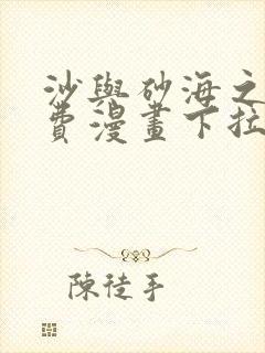 沙与砂海之歌免费漫画下拉