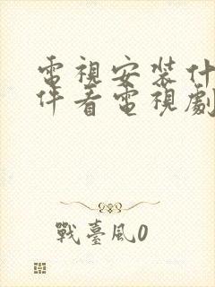 电视安装什么软件看电视剧免费