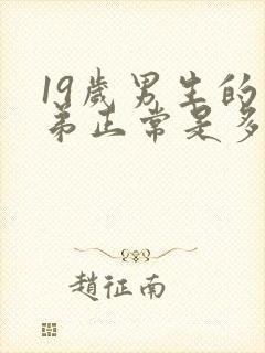 19岁男生的弟弟正常是多少米