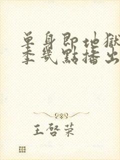 单身即地狱第五季几点播出