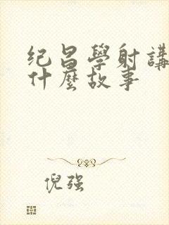 纪昌学射讲的是什么故事