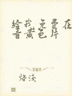 给我免费在线观看黄色片