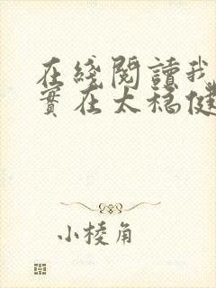 在线阅读我师兄实在太稳健了