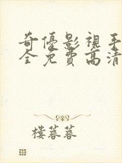 奇优影视手机版全免费高清