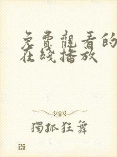 免费观看的视频在线播放封面