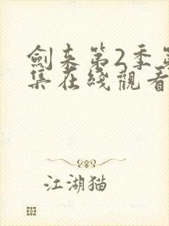 剑来第2季第8集在线观看封面