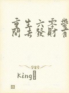 重生六零带个空间去发财有声小说完整