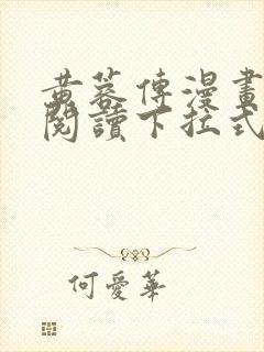 黄蓉传漫画免费阅读下拉式