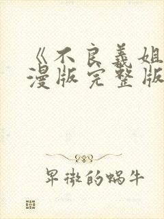 《不良义姐》动漫版完整版第一部封面