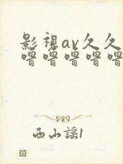 影视av久久久噜噜噜噜噜三级