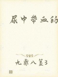 尿中带血的原因