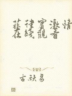 菲律宾激情电影在线观看