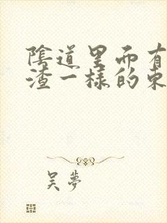 阴道里面有豆腐渣一样的东西,还痒