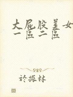 大屁股美女福利一区二区