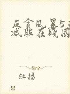 反贪风暴5未删减版在线国语