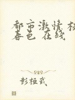 都市激情 校园春色 在线