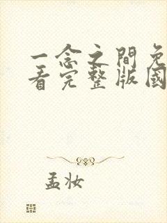 一念之间免费观看完整版国语高清在线