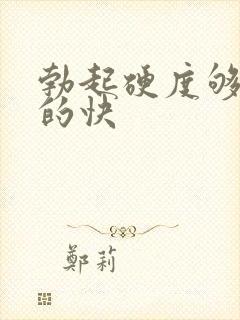 勃起硬度够 软的快