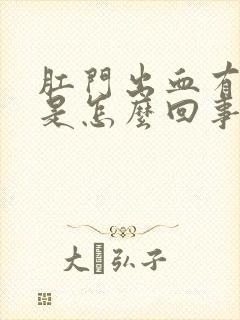 肛门出血有疼痛是怎么回事