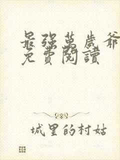 最强万岁爷全本免费阅读封面