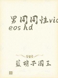 男同同性videos hd