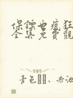 保镖也疯狂短剧全集免费观看