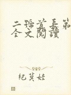 二号首长第四部全文阅读