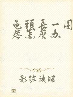 龟头长一圈小疙瘩怎么办