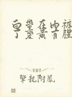 白带在内裤上干了变黄有腥味