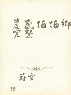 农民伯伯乡下妹完整