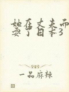 她在丈夫面前被耍了日本3