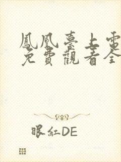 凤凰台上电视剧免费观看全集在线播放封面