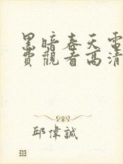 黑暗春天电影免费观看高清