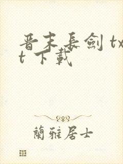 晋末长剑 txt 下载