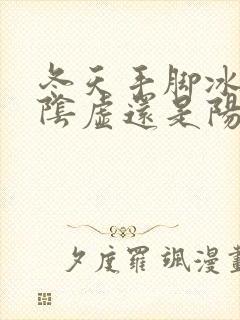 冬天手脚冰凉是阴虚还是阳虚