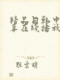 精品日韩中文字幕在线播放