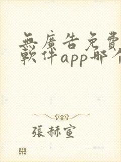 无广告免费动漫软件app哪个好