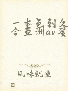 一本色到久久综合亚洲av蜜桃