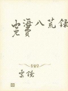 山海八荒录全文免费