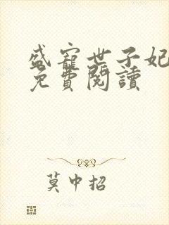 盛宠世子妃全本免费阅读