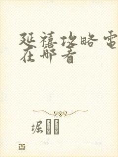 延禧攻略电视剧在哪看