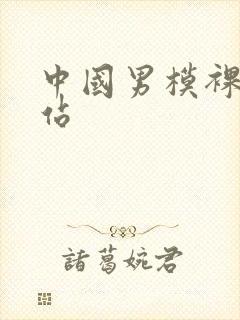 中国男模裸j网站