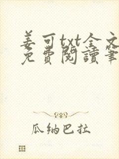 姜可txt全文免费阅读笔趣阁封面