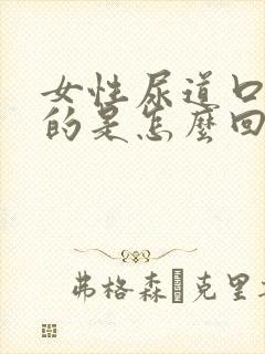 女性尿道口热热的是怎么回事